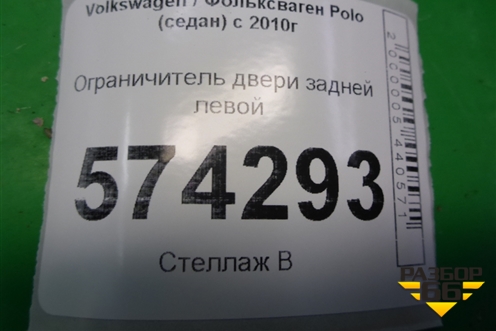 Ограничитель двери задней левой для Volkswagen Polo (седан) с 2010г