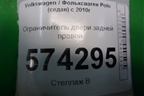 Ограничитель двери задней правой для Volkswagen Polo (седан) с 2010г