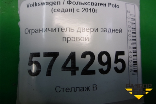 Ограничитель двери задней правой для Volkswagen Polo (седан) с 2010г