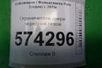 Ограничитель двери передней левой для Volkswagen Polo (седан) с 2010г
