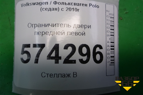 Ограничитель двери передней левой для Volkswagen Polo (седан) с 2010г