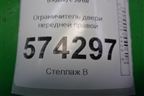 Ограничитель двери передней правой для Volkswagen Polo (седан) с 2010г