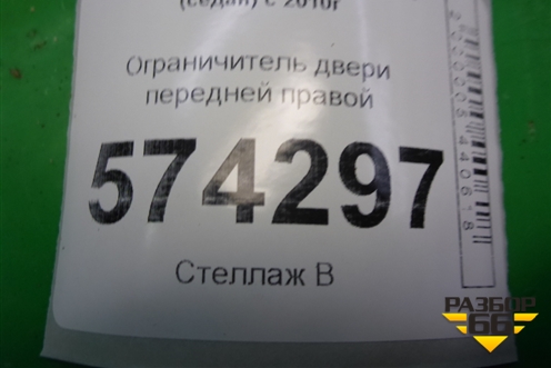 Ограничитель двери передней правой для Volkswagen Polo (седан) с 2010г