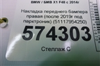 Накладка переднего бампера правая (после 2019г под парктроник) (51117954250) для BMW X1 F48 с 2014г