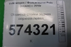 Обшивка стойки задняя верхняя левая (6RU867287) для Volkswagen Polo (седан) с 2010г