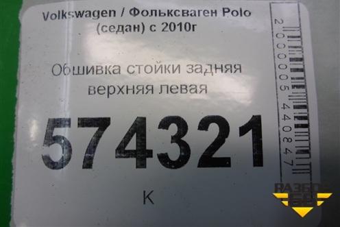 Обшивка стойки задняя верхняя левая (6RU867287) для Volkswagen Polo (седан) с 2010г