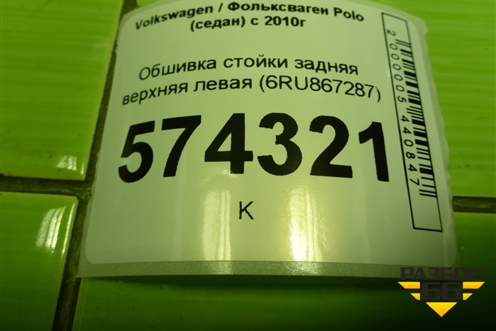 Обшивка стойки задняя верхняя левая (6RU867287) для Volkswagen Polo (седан) с 2010г