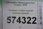 Обшивка стойки задняя верхняя правая (6RU867288) для Volkswagen Polo (седан) с 2010г