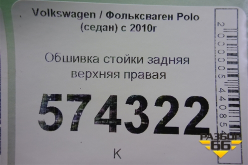 Обшивка стойки задняя верхняя правая (6RU867288) для Volkswagen Polo (седан) с 2010г
