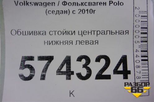 Обшивка стойки центральная нижняя левая (6RU867297) для Volkswagen Polo (седан) с 2010г (Поло)
