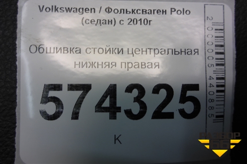 Обшивка стойки центральная нижняя правая (6RU867298) для Volkswagen Polo (седан) с 2010г
