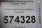 Кнопка стеклоподъёмника (задняя) для Volkswagen Polo (седан) с 2010г