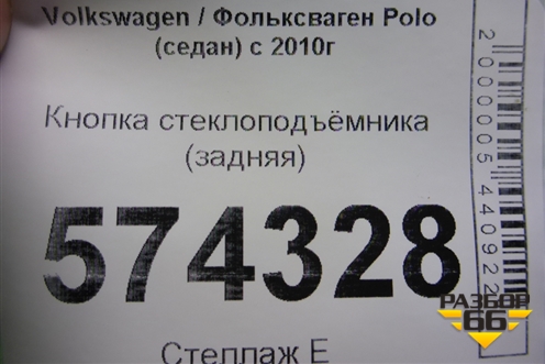 Кнопка стеклоподъёмника (задняя) для Volkswagen Polo (седан) с 2010г