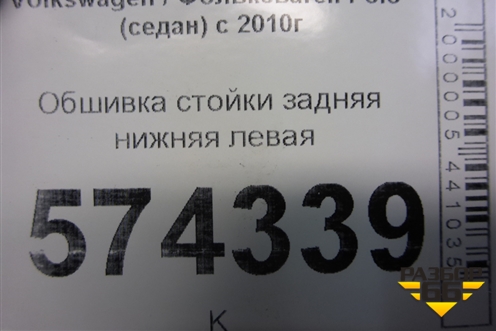 Обшивка стойки задняя нижняя левая (6RU867765) для Volkswagen Polo (седан) с 2010г
