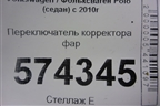Переключатель корректора фар (6RU941333) для Volkswagen Polo (седан) с 2010г