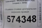 Обшивка стойки центральная верхняя правая (6RU867244A) для Volkswagen Polo (седан) с 2010г