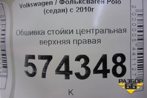 Обшивка стойки центральная верхняя правая (6RU867244A) для Volkswagen Polo (седан) с 2010г