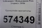Кронштейн магнитолы (6RU858005C) для Volkswagen Polo (седан) с 2010г