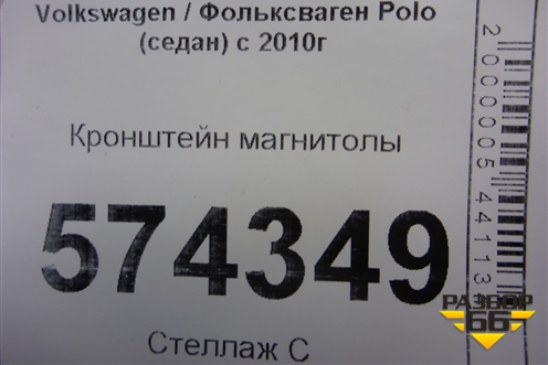 Кронштейн магнитолы (6RU858005C) для Volkswagen Polo (седан) с 2010г
