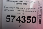 Накладка порога внутренняя переднего левого (передняя часть) (6RU863483) для Volkswagen Polo (седан) с 2010г