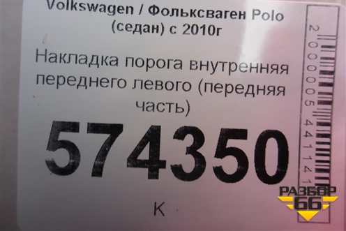 Накладка порога внутренняя переднего левого (передняя часть) (6RU863483) для Volkswagen Polo (седан) с 2010г
