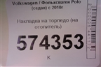 Накладка на торпедо (на отопитель) (6RU819039) для Volkswagen Polo (седан) с 2010г