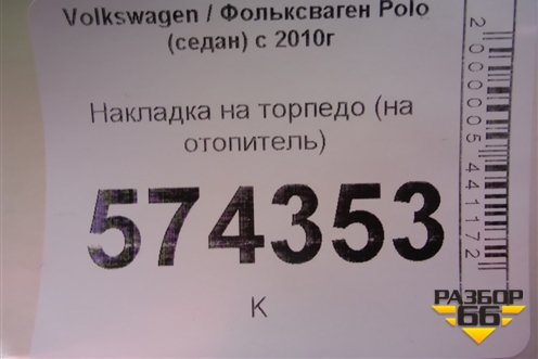Накладка на торпедо (на отопитель) (6RU819039) для Volkswagen Polo (седан) с 2010г