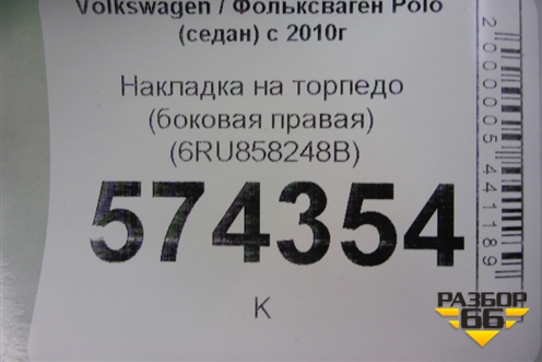 Накладка на торпедо (боковая правая) (6RU858248B) для Volkswagen Polo (седан) с 2010г