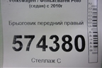 Брызговик передний правый для Volkswagen Polo (седан) с 2010г