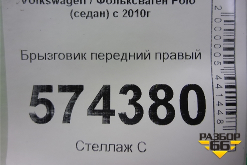 Брызговик передний правый для Volkswagen Polo (седан) с 2010г