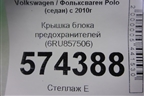 Крышка блока предохранителей (салонная) (6RU857506A) для Volkswagen Polo (седан) с 2010г