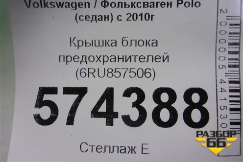 Крышка блока предохранителей (салонная) (6RU857506A) для Volkswagen Polo (седан) с 2010г