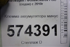 Клемма аккумулятора минус (6RO971228C) для Volkswagen Polo (седан) с 2010г