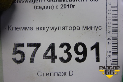 Клемма аккумулятора минус (6RO971228C) для Volkswagen Polo (седан) с 2010г