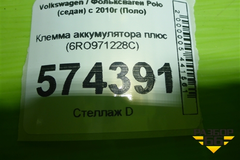 Клемма аккумулятора плюс (6RO971228C) для Volkswagen Polo (седан) с 2010г (Поло)