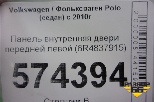 Панель внутренняя двери передней левой (6R4837915) для Volkswagen Polo (седан) с 2010г
