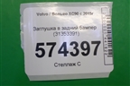 Заглушка в задний бампер (31353391) для Volvo XC90 с 2015г