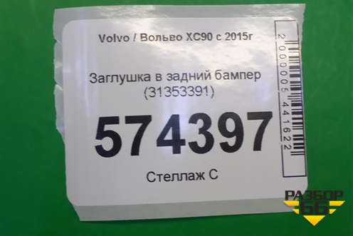 Заглушка в задний бампер (31353391) для Volvo XC90 с 2015г