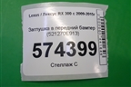 Заглушка в передний бампер (521270E913) для Lexus RX 300 c 2009-2015г