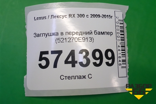 Заглушка в передний бампер (521270E913) для Lexus RX 300 c 2009-2015г