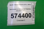 Заглушка в передний бампер (5E0807241) для Skoda Octavia (A7) с 2013г