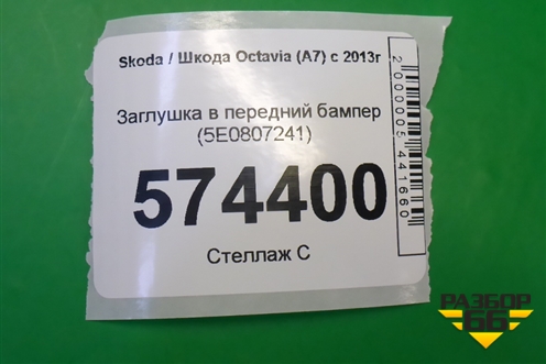 Заглушка в передний бампер (5E0807241) для Skoda Octavia (A7) с 2013г
