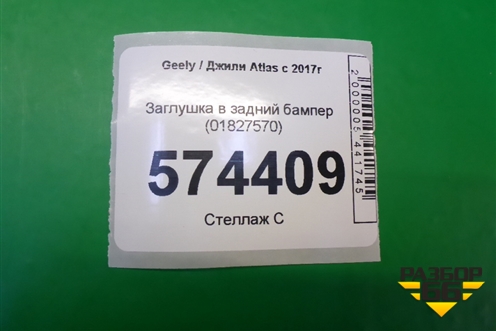 Заглушка в задний бампер (01827570) для Geely Atlas с 2016-2022г