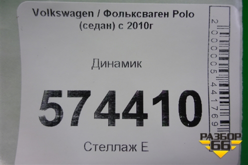 Динамик (6R0035453A) для Volkswagen Polo (седан) с 2010г
