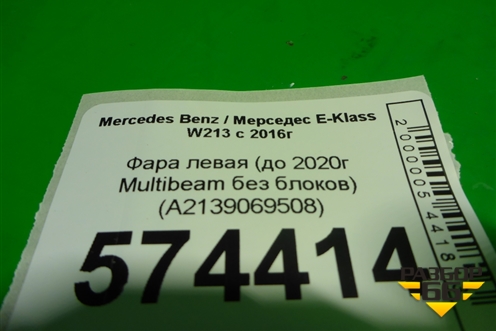 Фара левая (до 2020г Multibeam Led без блоков) (A2139069508) для Mercedes Benz E-Klass W213 с 2016г