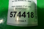 Фара правая (Full Led) (92102P2120) для Kia Sorento IV с 2020г