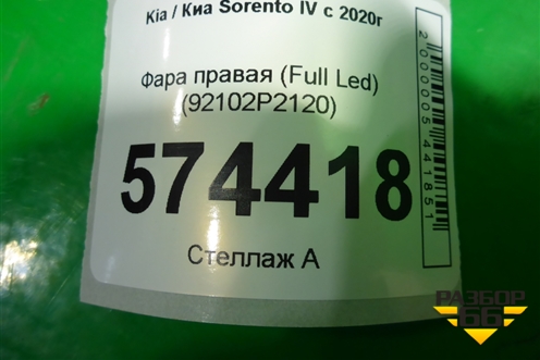 Фара правая (Full Led) (92102P2120) для Kia Sorento IV с 2020г