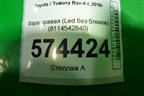 Фара правая (Led под выносной блок без блока) (8114542840) для Toyota Rav-4 с 2018г