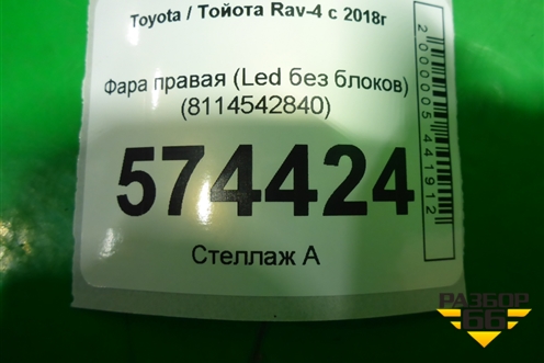 Фара правая (Led под выносной блок без блока) (8114542840) для Toyota Rav-4 с 2018г