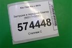 Заглушка в передний бампер (86517H0000) для Kia Rio с 2017г